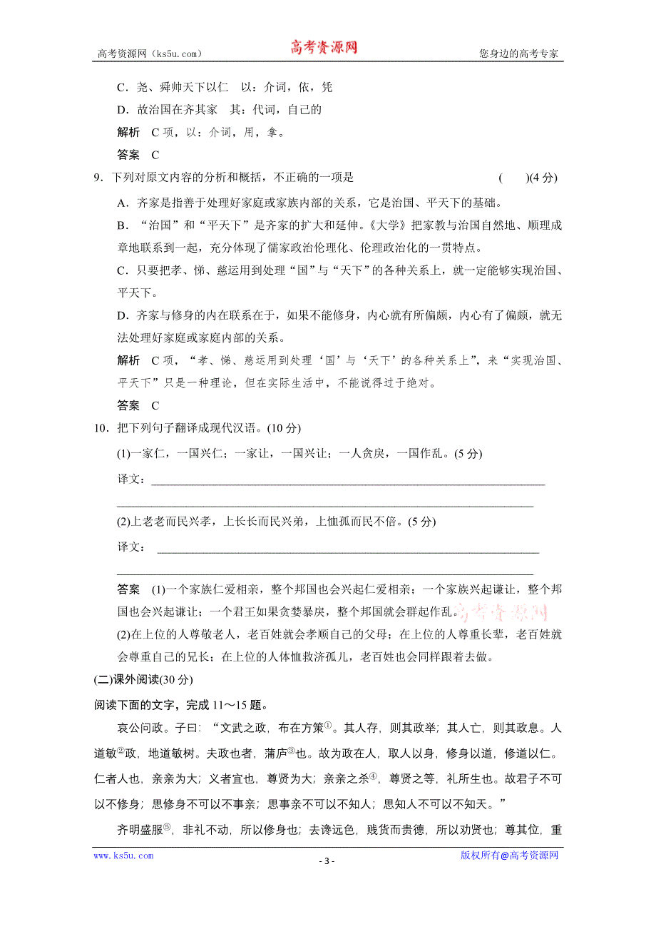 《创新设计》14-15高中语文人教版选修《中国文化经典研读》单元阶段检测 第三、四.doc_第3页