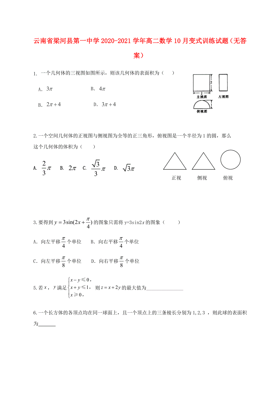 云南省梁河县第一中学2020-2021学年高二数学10月变式训练试题（无答案）.doc_第1页