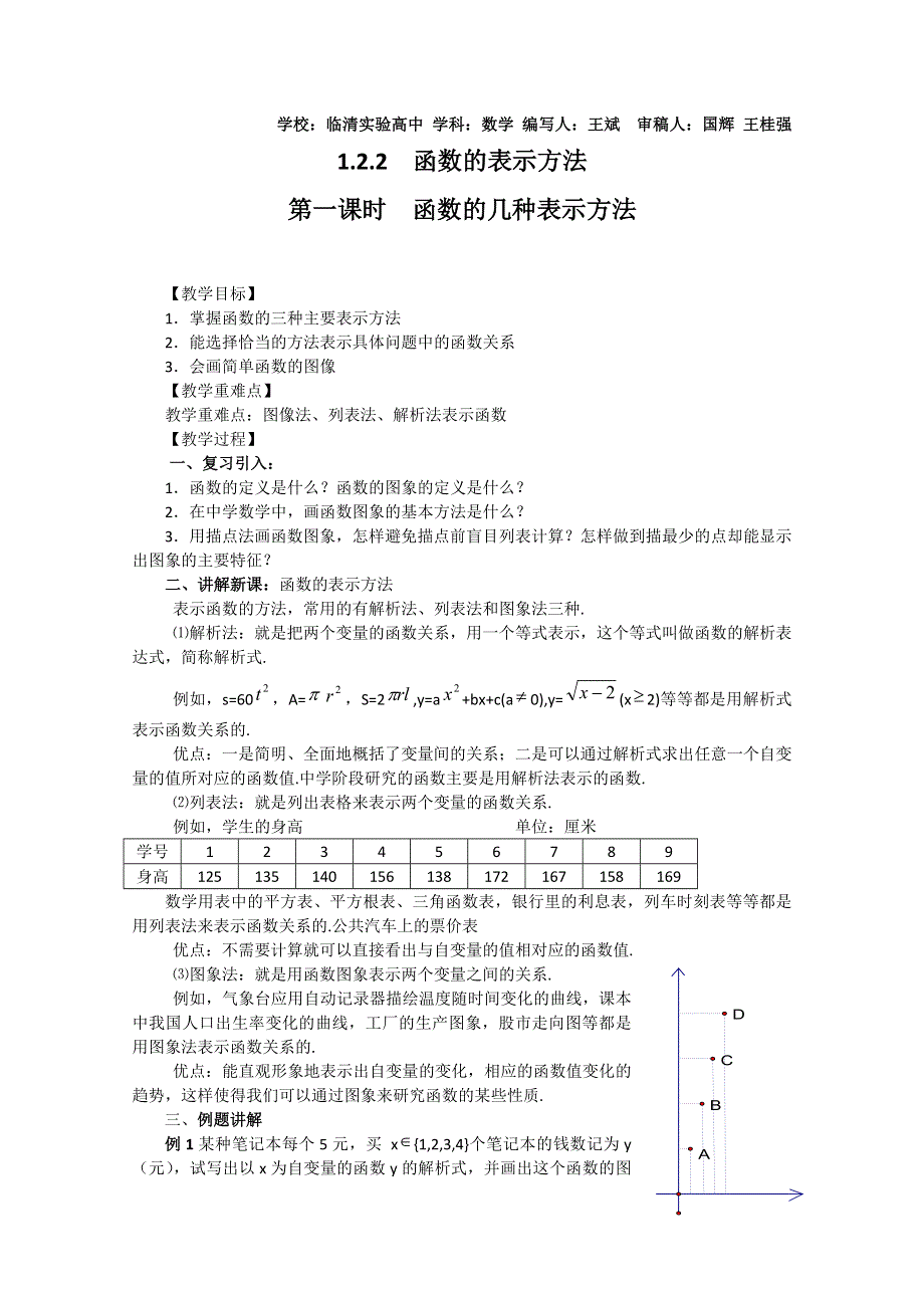 2011山东临清三中数学必修1教学案：1.2.2-1函数的几种表示方法.doc_第1页