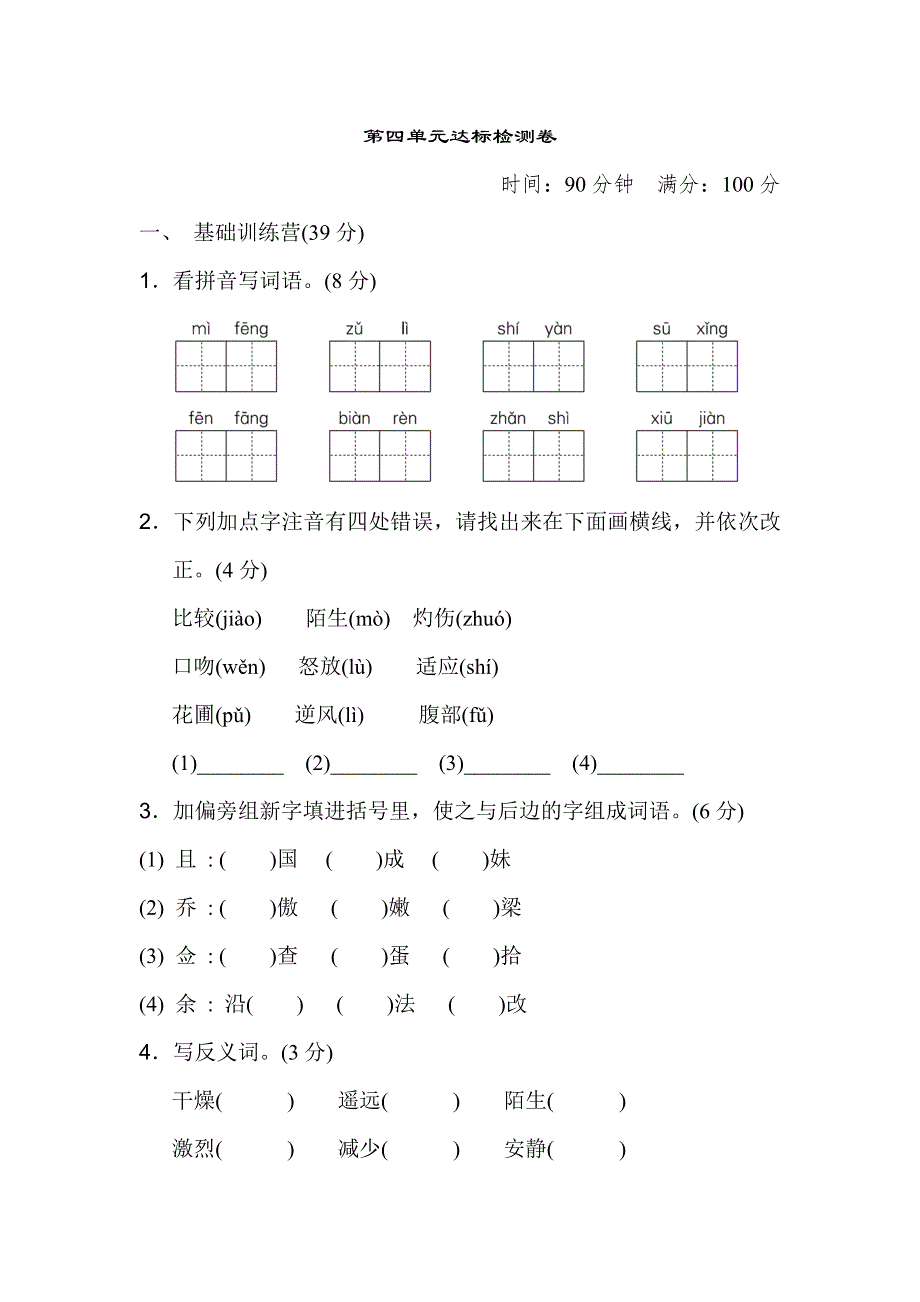 三年级下册语文第四单元达标检测卷带答案.doc_第1页