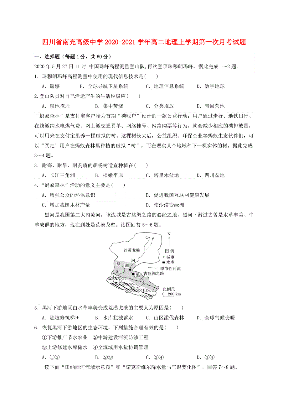 四川省南充高级中学2020-2021学年高二地理上学期第一次月考试题.doc_第1页