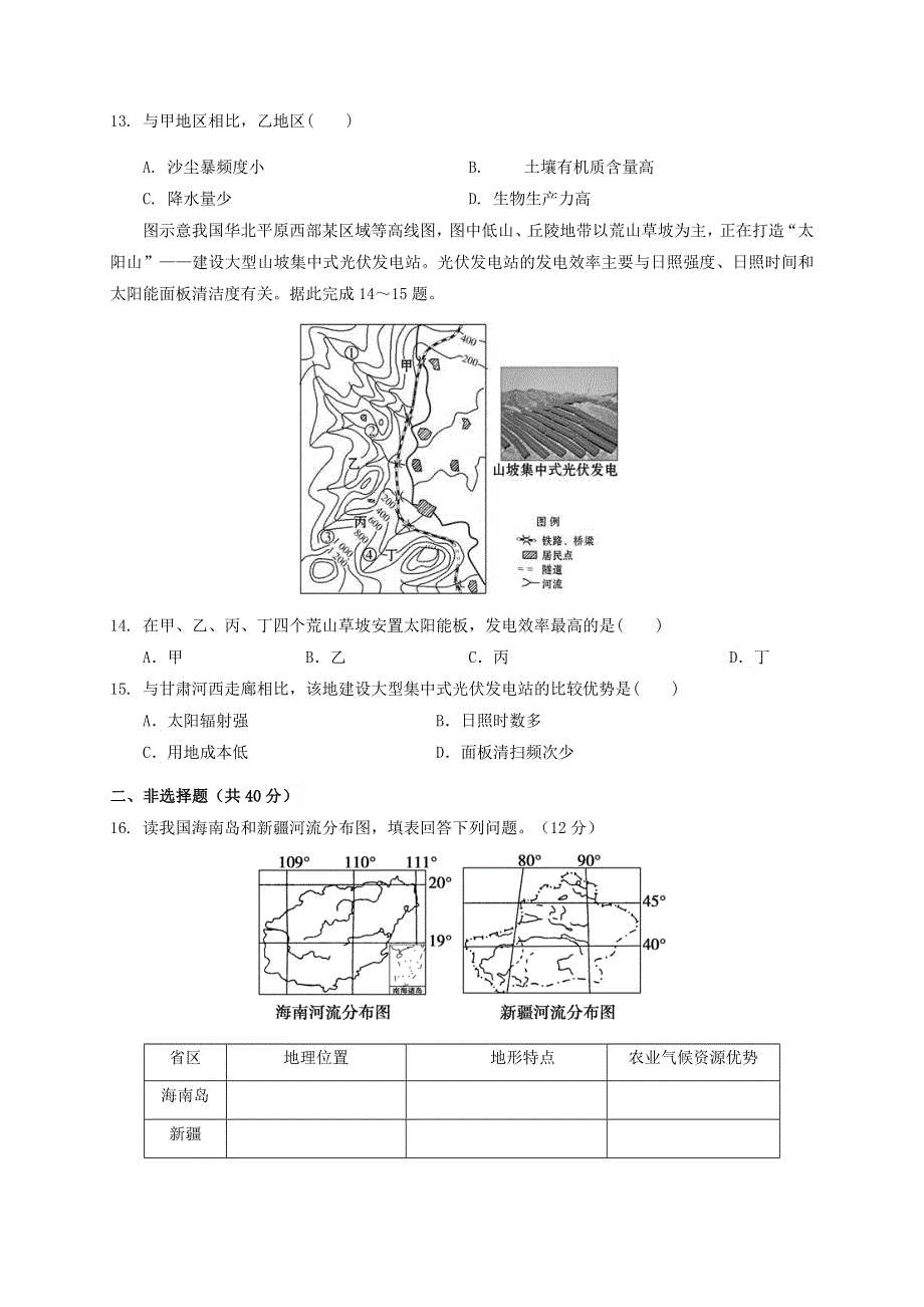 四川省南充高级中学2020-2021学年高二地理上学期第一次月考试题.doc_第3页