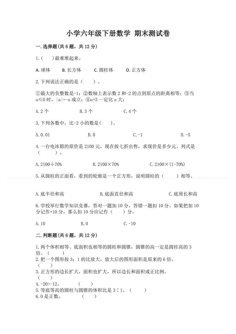 小学六年级下册数学 期末测试卷附参考答案【a卷】.docx_第1页