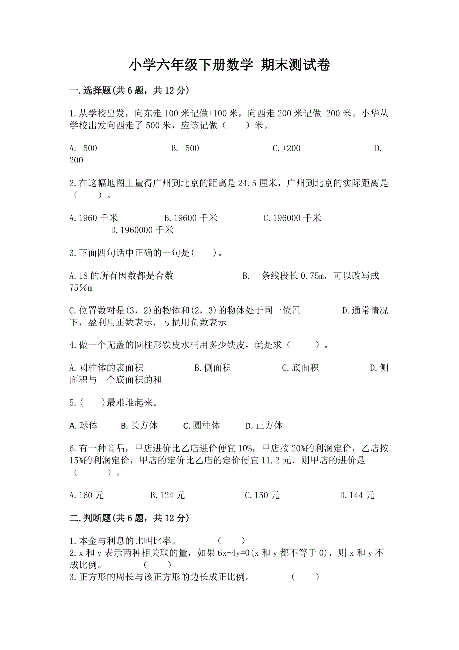 小学六年级下册数学 期末测试卷重点班.docx_第1页