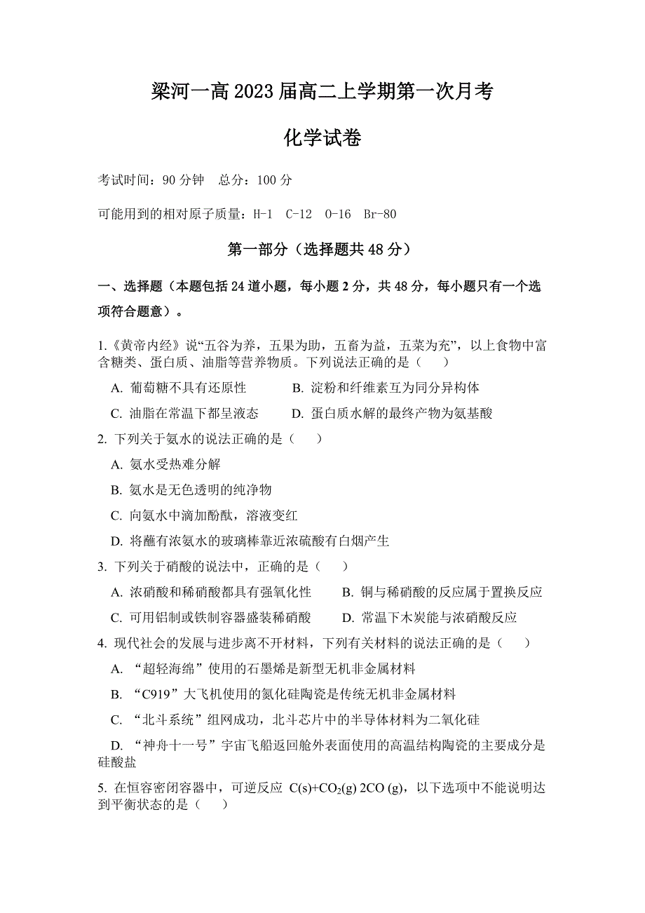 云南省梁河县第一中学2021-2022学年高二上学期第一次月考化学试题 WORD版缺答案.docx_第1页