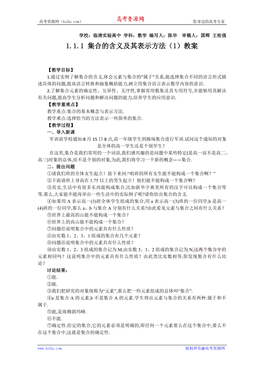 2011山东临清三中数学必修1教学案：1.1.1-1集合的含义及其表示.doc_第1页