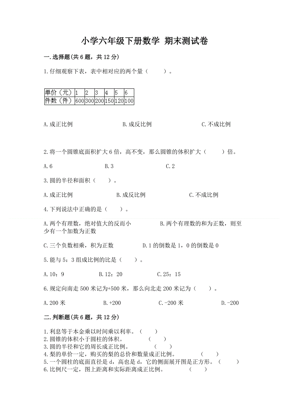 小学六年级下册数学 期末测试卷精品（满分必刷）.docx_第1页