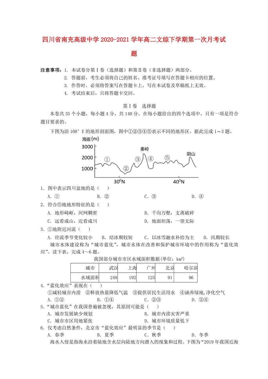 四川省南充高级中学2020-2021学年高二文综下学期第一次月考试题.doc_第1页