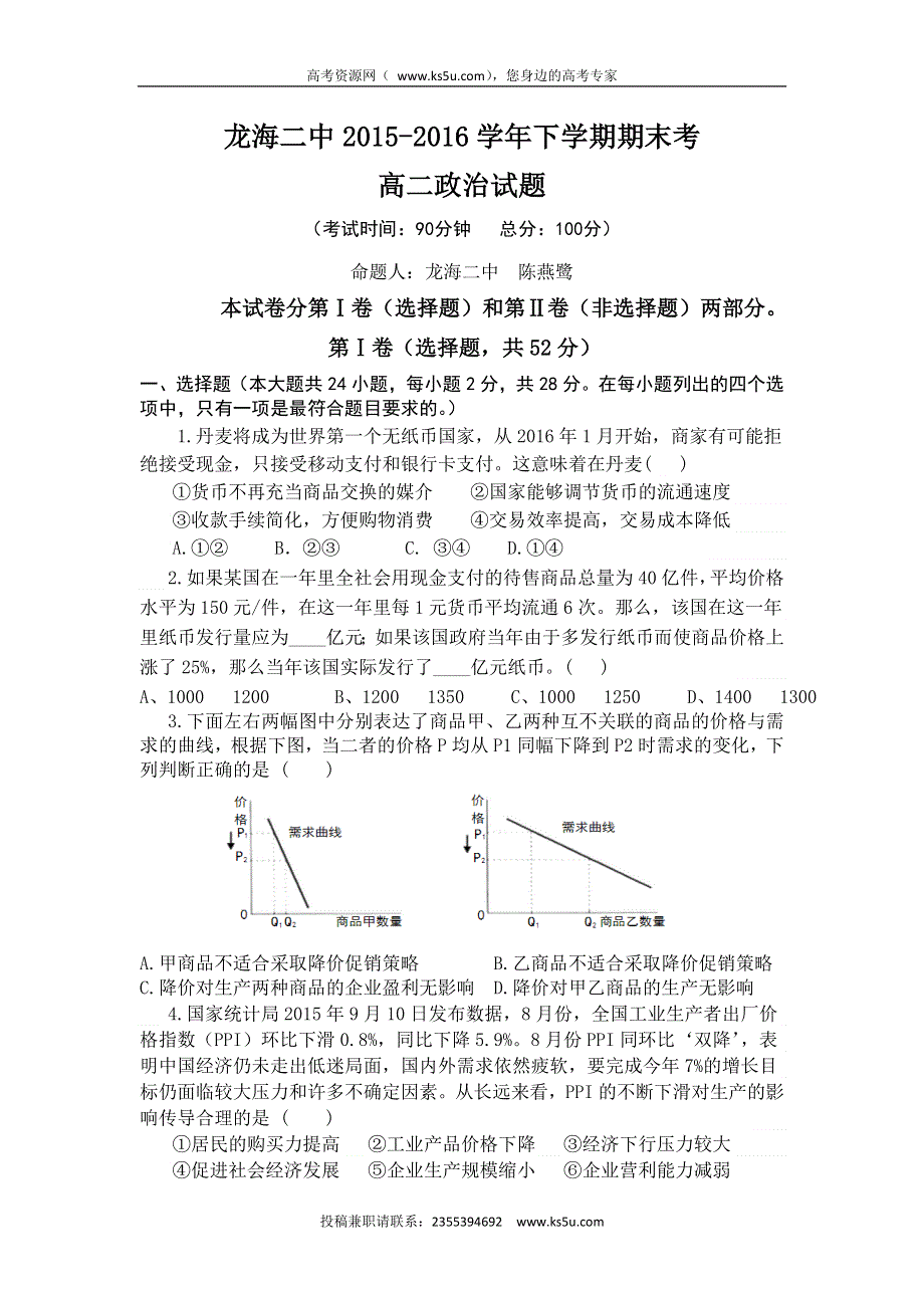 福建省龙海市第二中学2015-2016学年高二下学期期末考试政治试题 WORD版含答案.doc_第1页