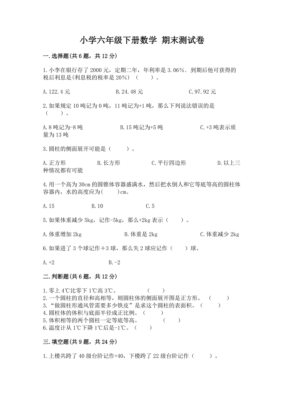 小学六年级下册数学 期末测试卷精编答案.docx_第1页