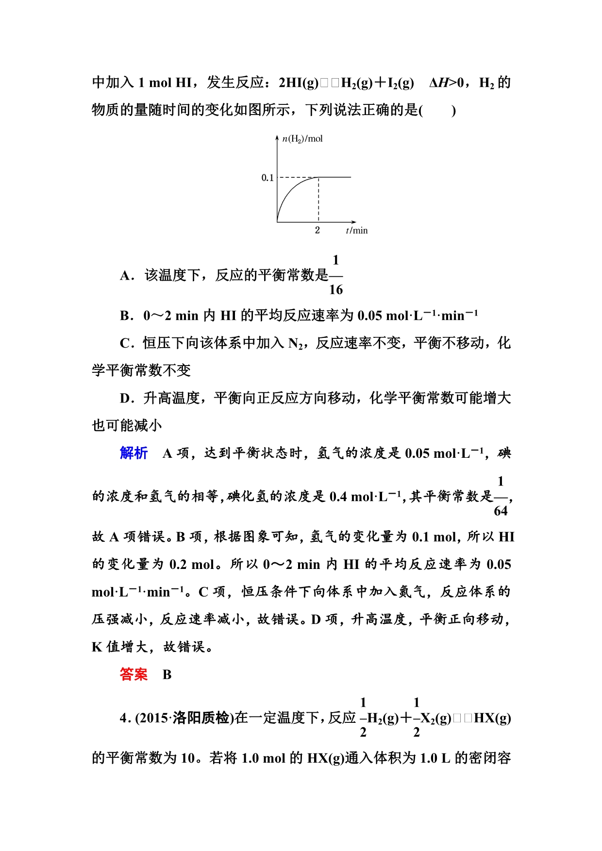 《名师一号》（人教版）2017届高考化学一轮总复习计时双基练：第7章 化学反应速率和化学平衡23 WORD版含答案.doc_第2页