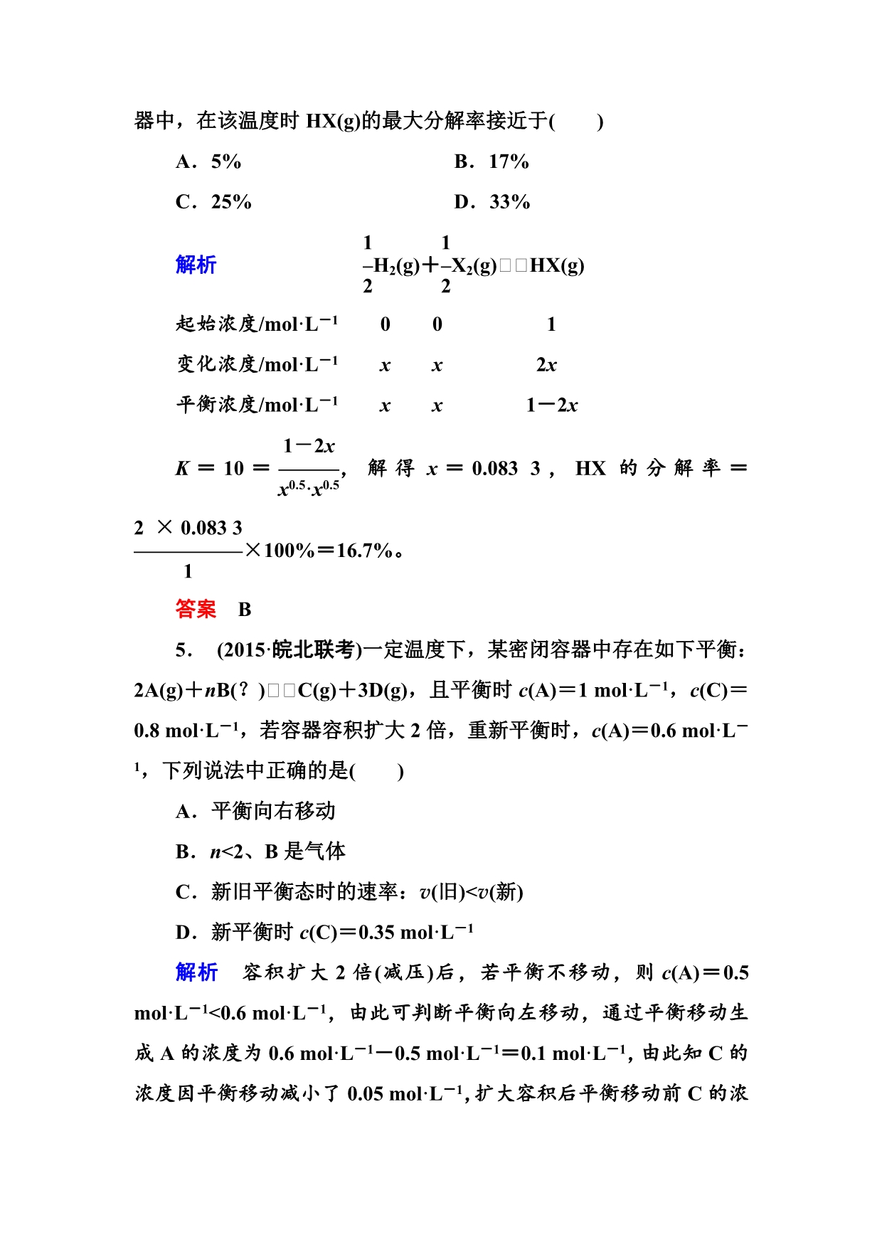 《名师一号》（人教版）2017届高考化学一轮总复习计时双基练：第7章 化学反应速率和化学平衡23 WORD版含答案.doc_第3页