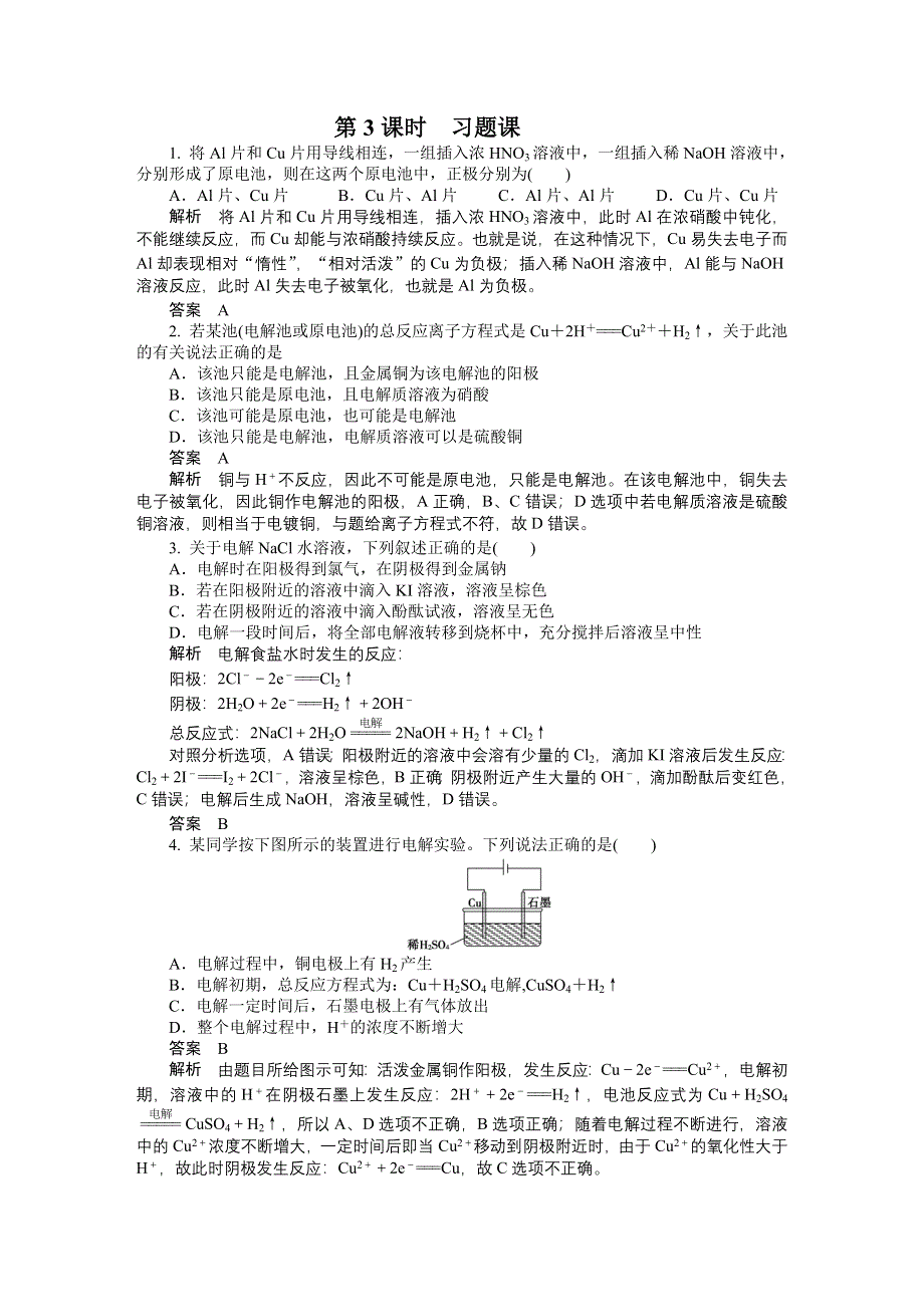 《创新设计》201-2017学年高二化学人教版选修四课时作业与单元检测：4.3 习题课 WORD版含解析.docx_第1页