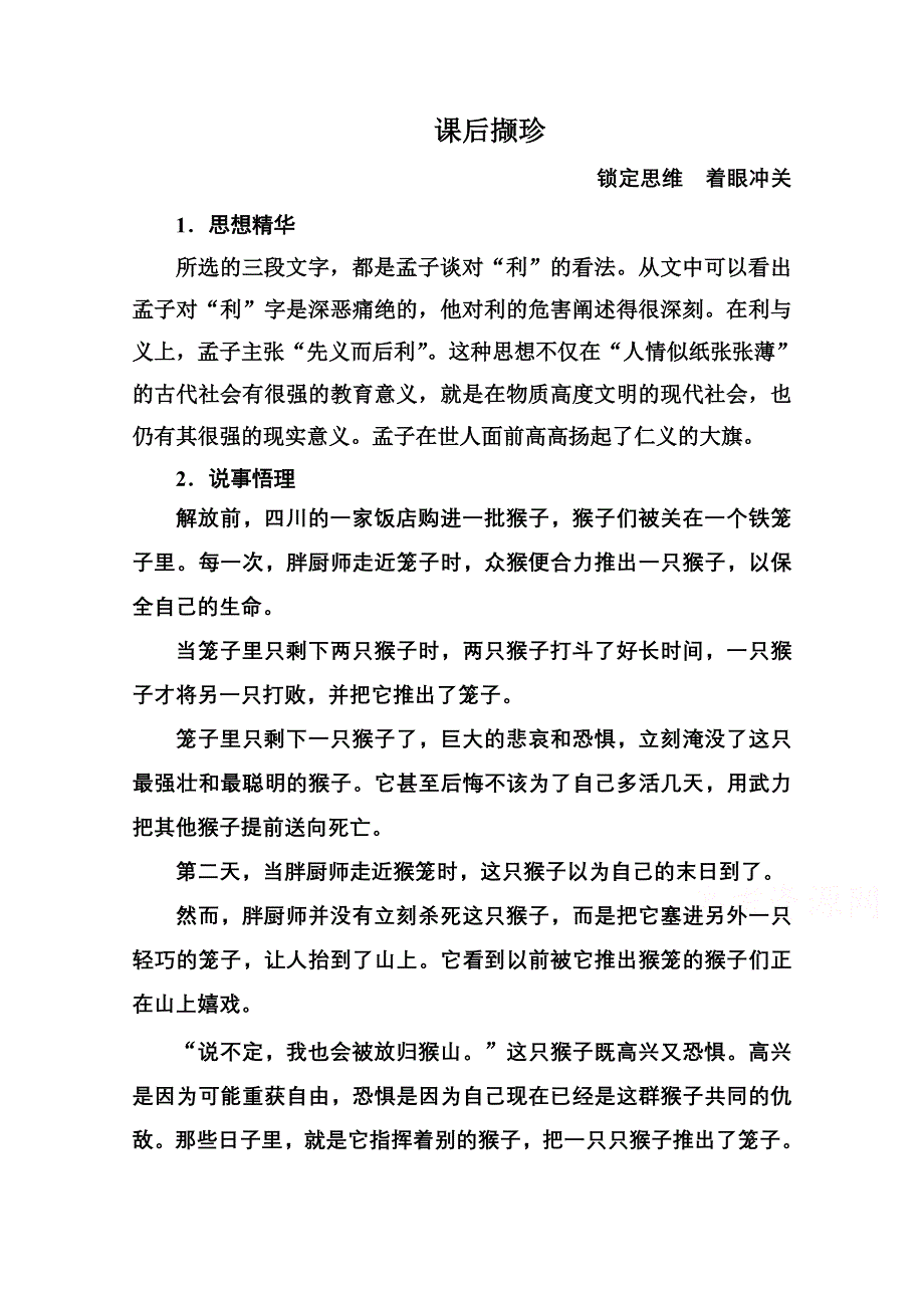 《名师一号》高中语文人教版选修《先秦诸子选读》课后撷珍2-2王何必曰利.doc_第1页