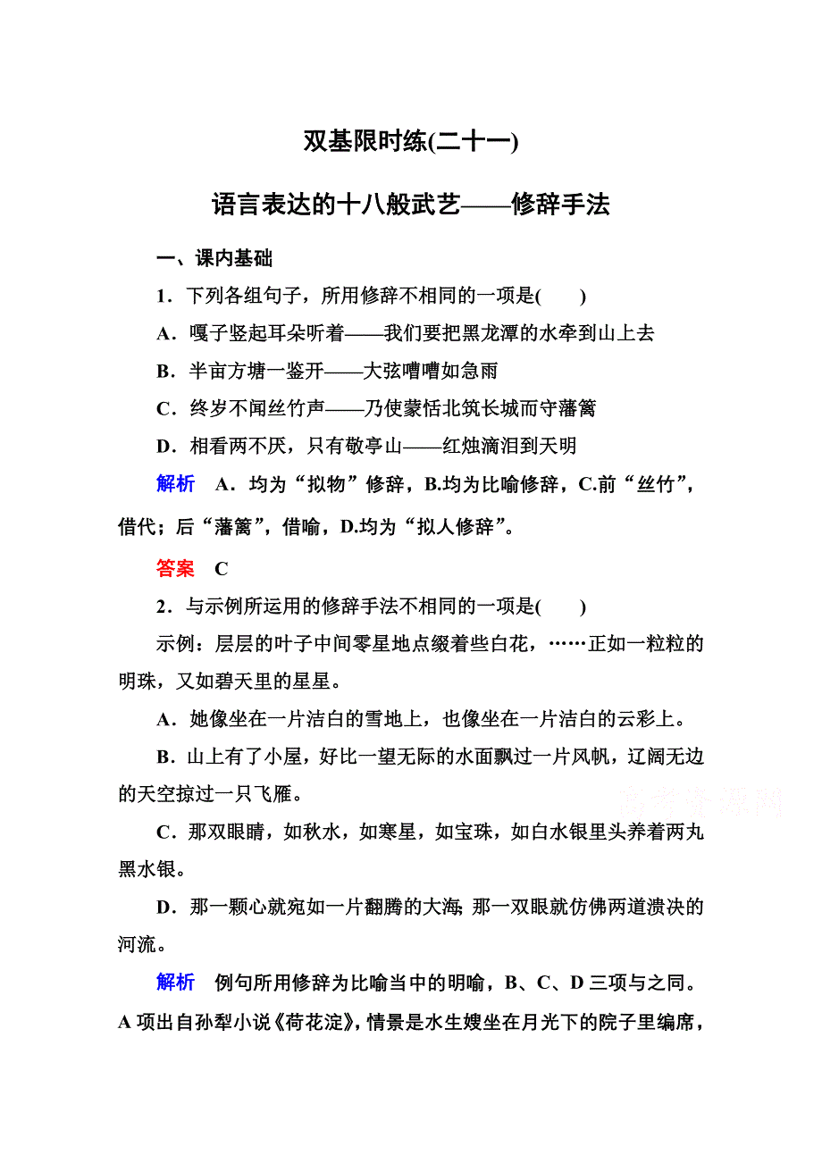 《名师一号》高中语文人教版选修《语言文字应用》双基限时练21语言表达的十八般武艺——修辞手法.doc_第1页