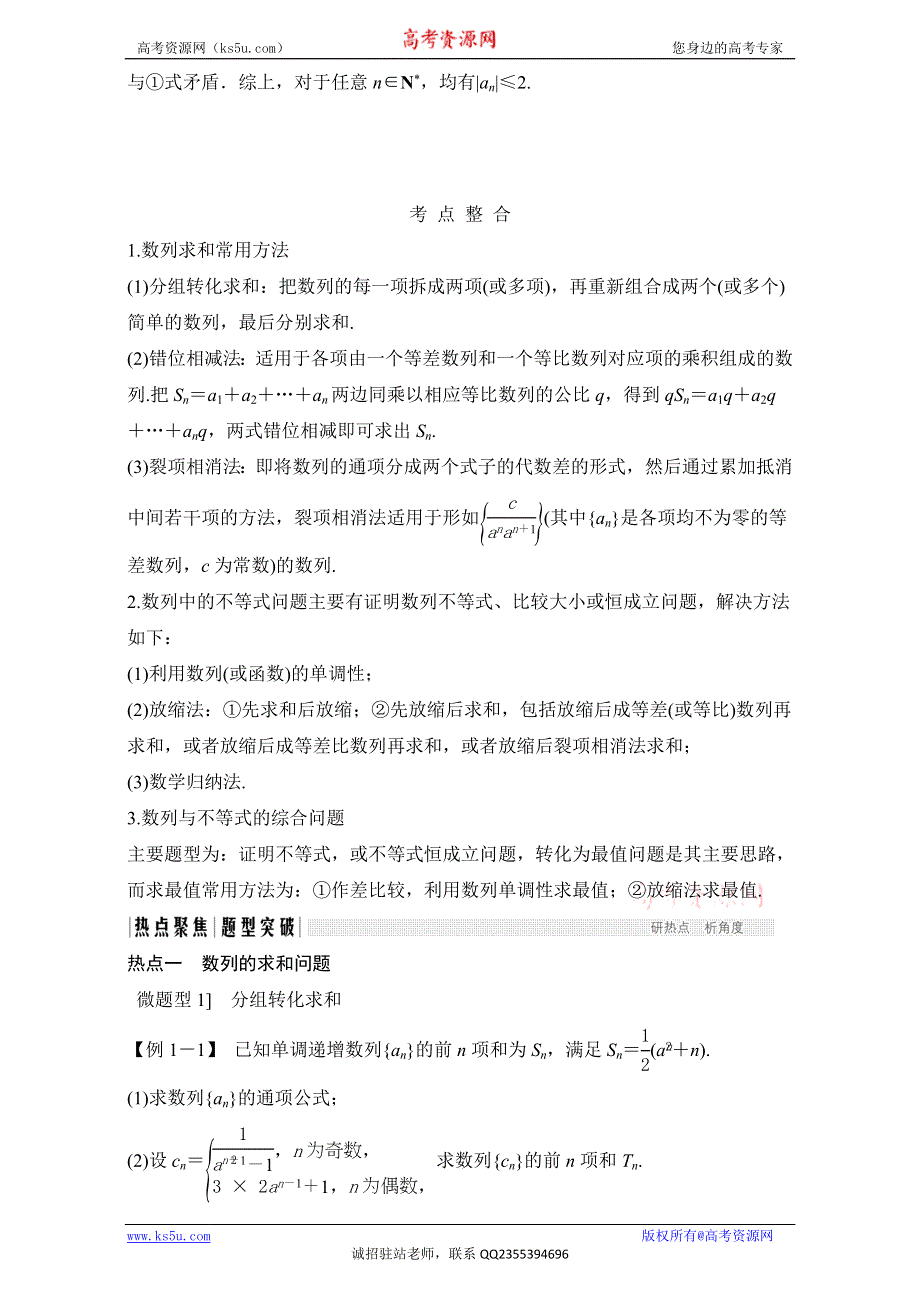 《创新设计》 2017届二轮专题复习 浙江专用 数学科 材料 专题三 数列 第2讲　数列求和及综合应用 .doc_第2页