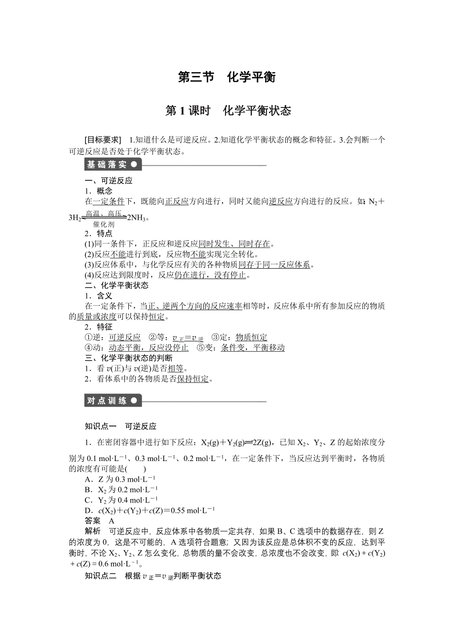 《创新设计》201-2017学年高二化学人教版选修四课时作业与单元检测：2.3.1 化学平衡状态 WORD版含解析.docx_第1页