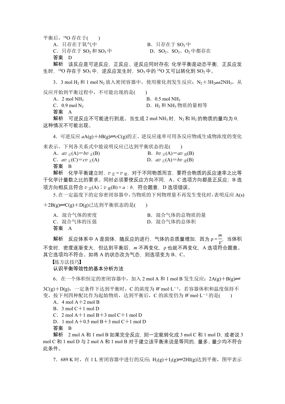 《创新设计》201-2017学年高二化学人教版选修四课时作业与单元检测：2.3.1 化学平衡状态 WORD版含解析.docx_第3页