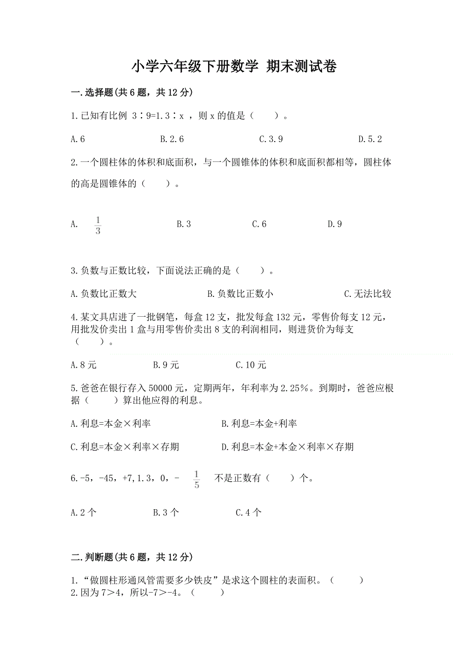 小学六年级下册数学 期末测试卷附参考答案ab卷.docx_第1页