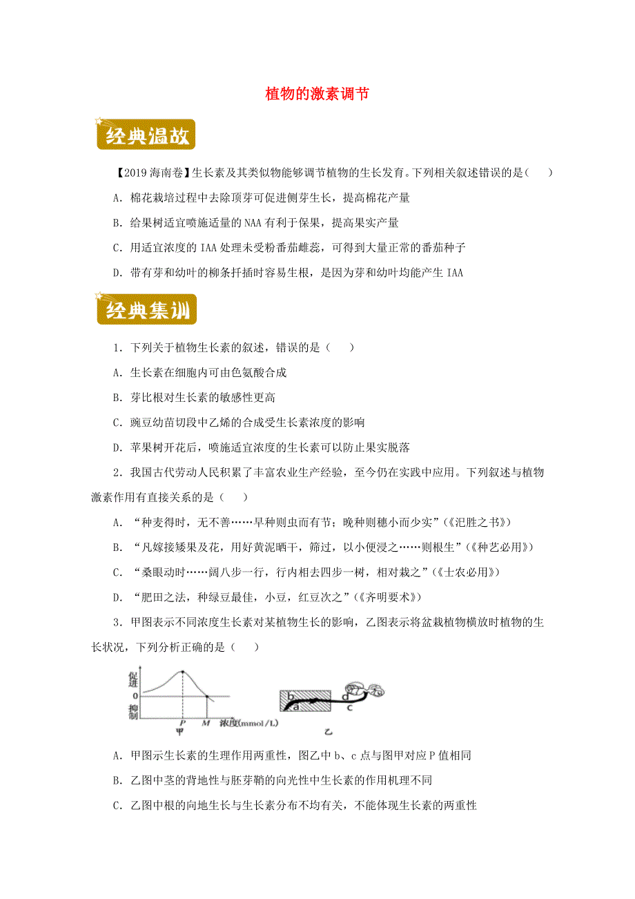 2020-2021学年高二生物下学期暑假训练9 植物的激素调节（含解析）.docx_第1页