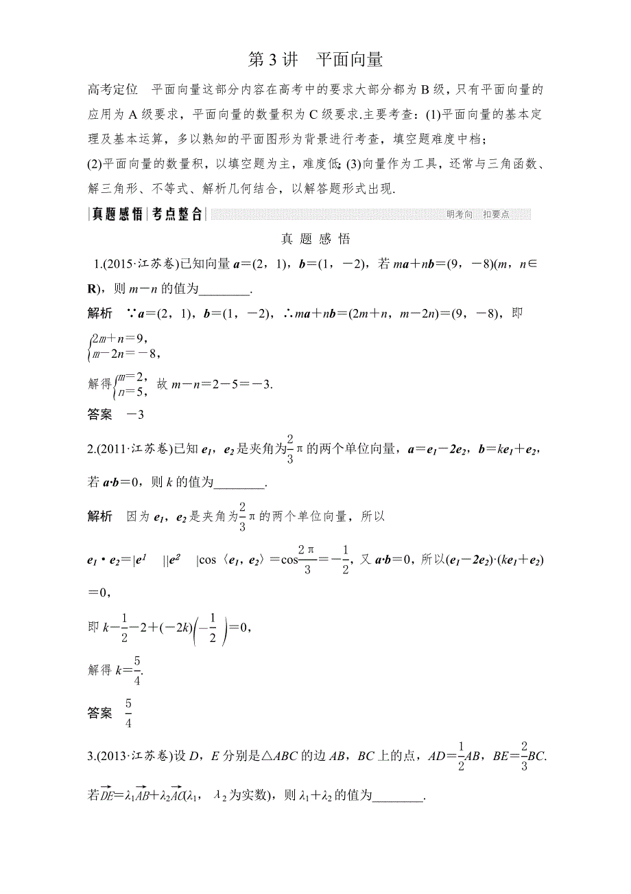 《创新设计》 2017届二轮专题复习 江苏专用 数学理科 WORD版材料 专题二 三角函数与平面向量 第3讲 平面向量.doc_第1页