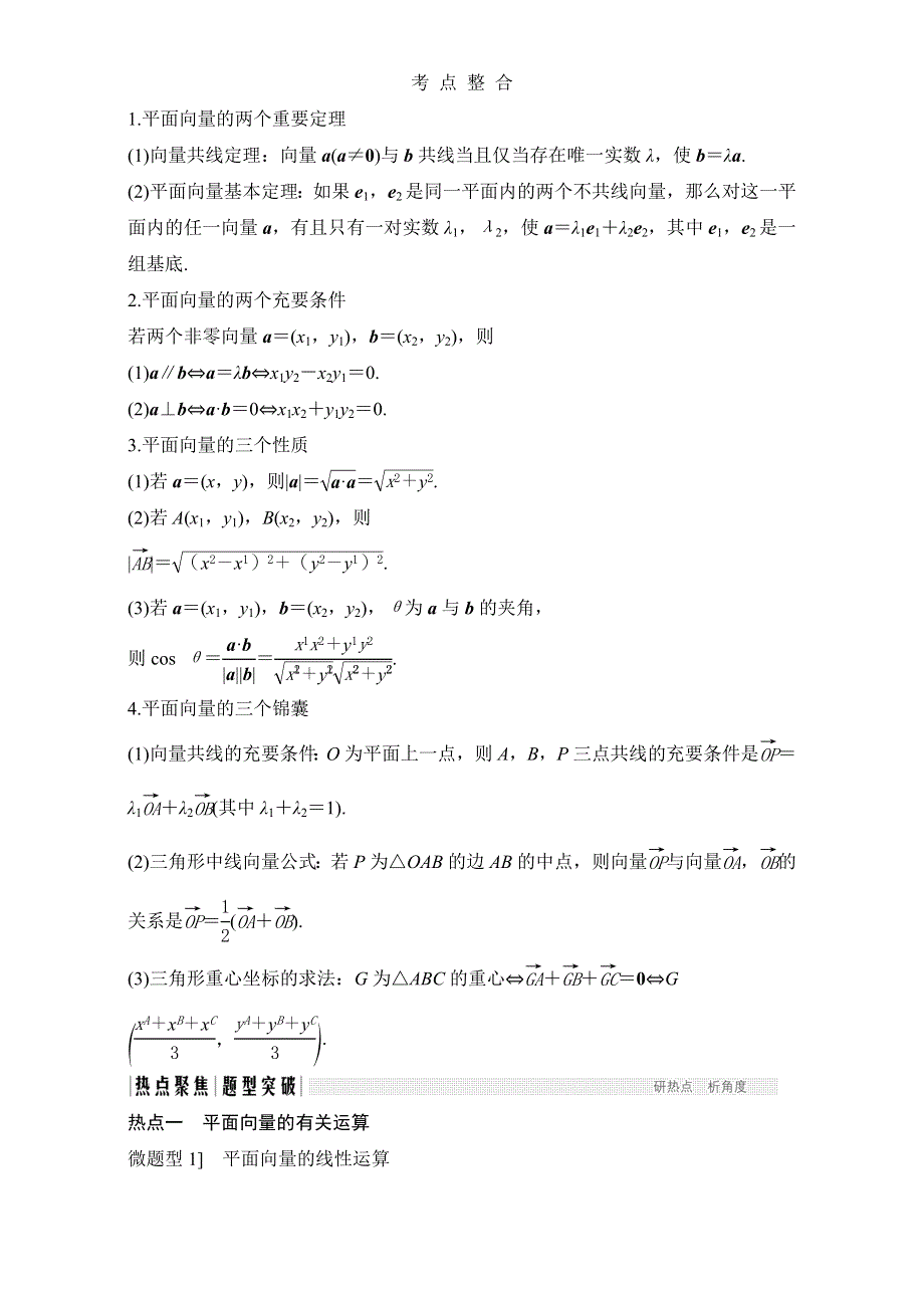 《创新设计》 2017届二轮专题复习 江苏专用 数学理科 WORD版材料 专题二 三角函数与平面向量 第3讲 平面向量.doc_第3页