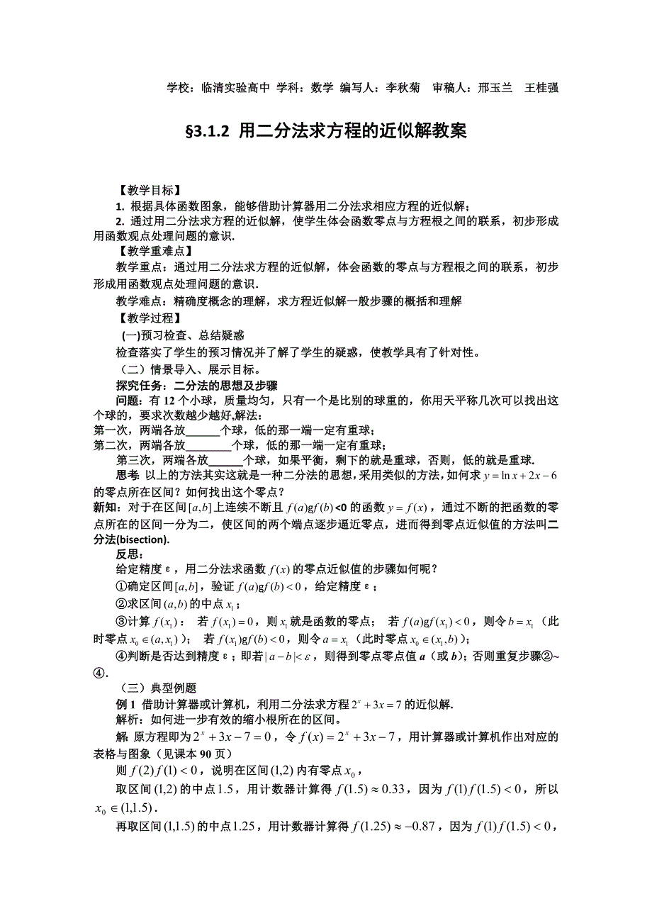 2011山东临清三中数学必修1教学案：3.1.2 用二分法求方程的近似解.doc_第1页