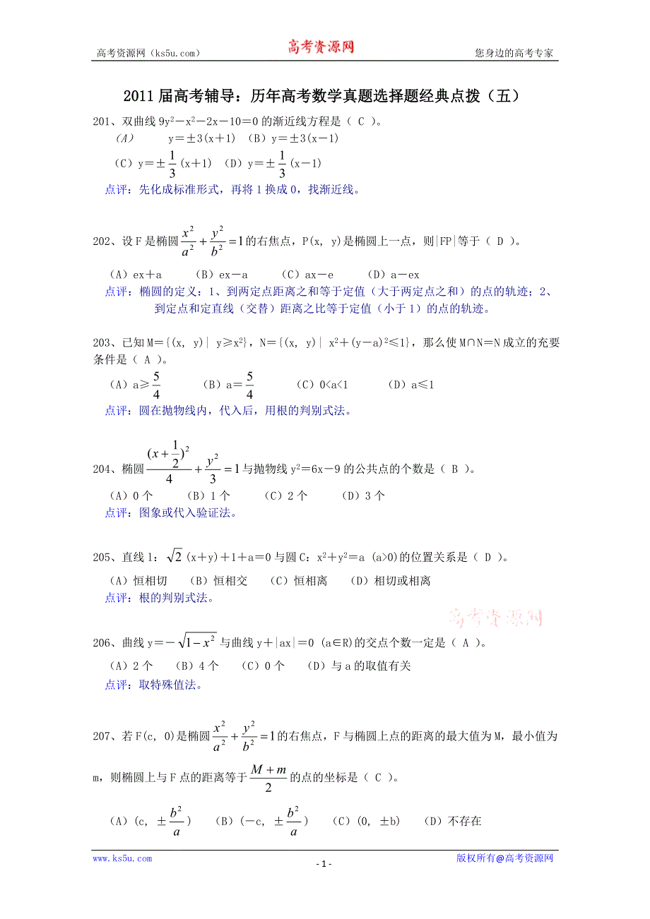 2011届高考选择题经典点拨5.doc_第1页