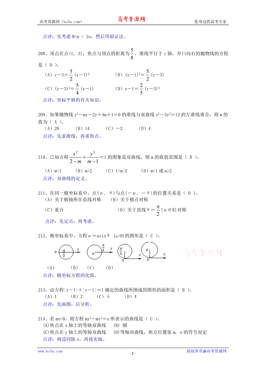 2011届高考选择题经典点拨5.doc_第2页