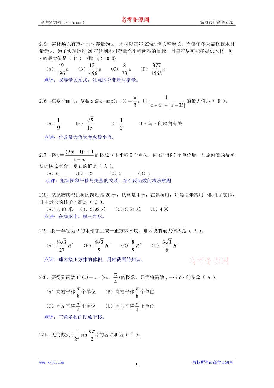 2011届高考选择题经典点拨5.doc_第3页