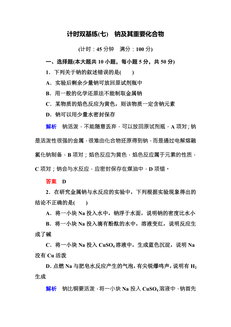 《名师一号》（人教版）2017届高考化学一轮总复习计时双基练：第3章 金属及其化合物7 WORD版含答案.doc_第1页