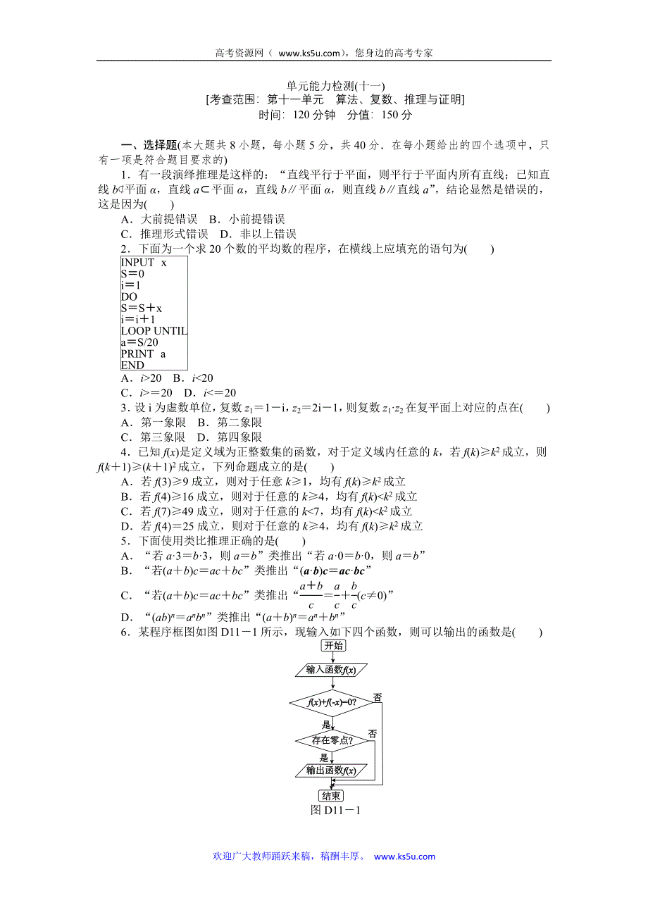 2013届广东省高三数学理一轮单元测评训练：第十一单元.doc_第1页