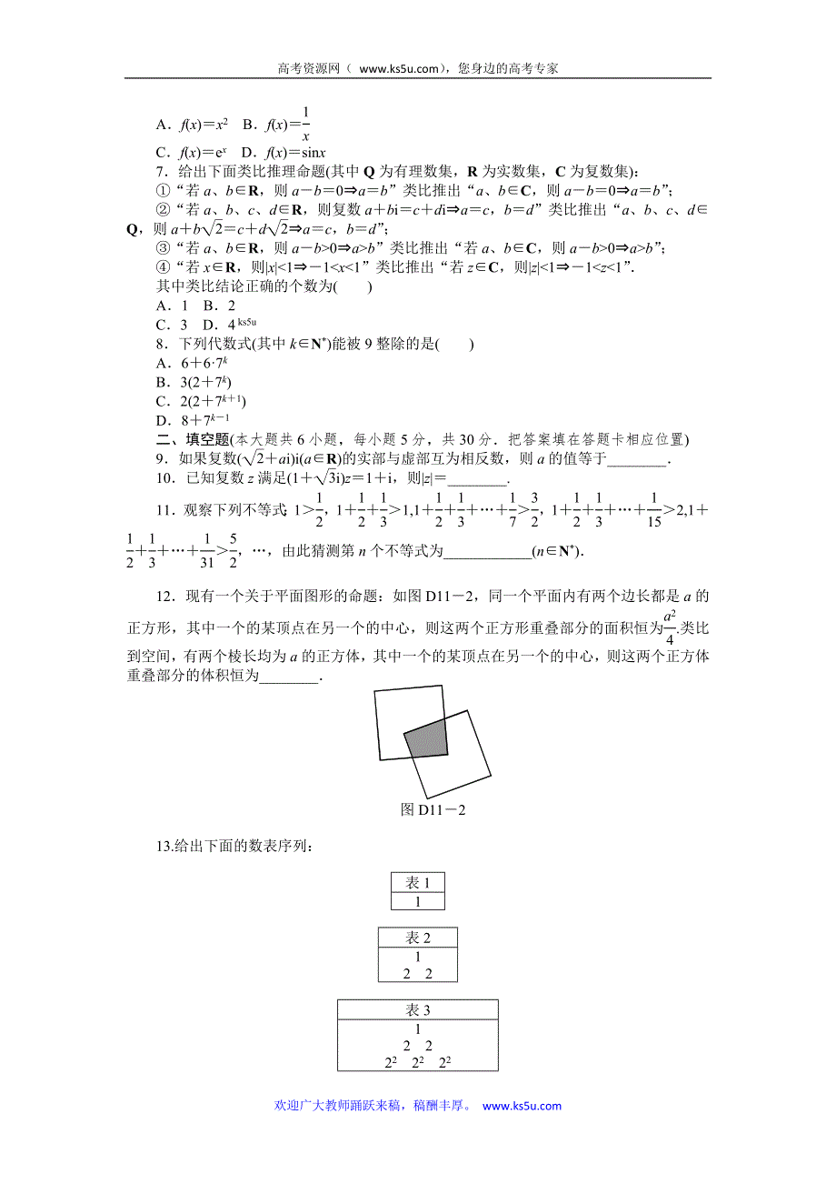 2013届广东省高三数学理一轮单元测评训练：第十一单元.doc_第2页