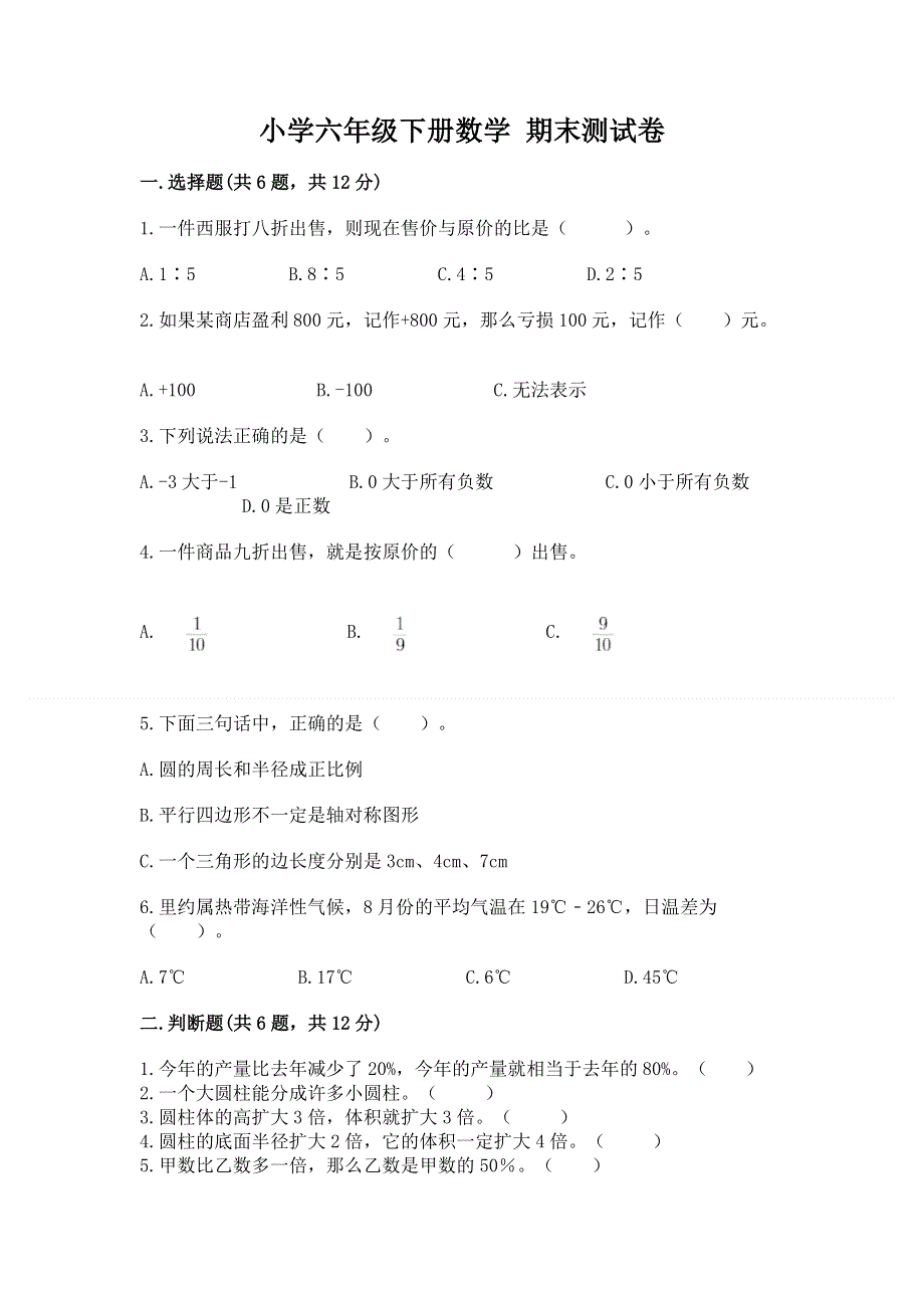 小学六年级下册数学 期末测试卷附参考答案【基础题】.docx_第1页