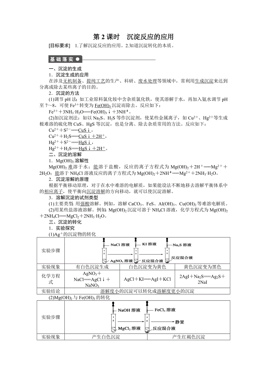 《创新设计》201-2017学年高二化学人教版选修四课时作业与单元检测：3.4.2 沉淀反应的应用 WORD版含解析.docx_第1页