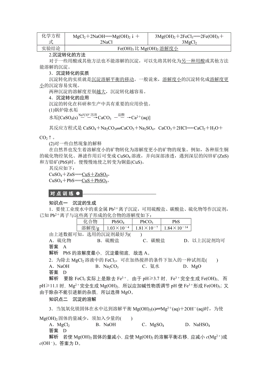 《创新设计》201-2017学年高二化学人教版选修四课时作业与单元检测：3.4.2 沉淀反应的应用 WORD版含解析.docx_第2页