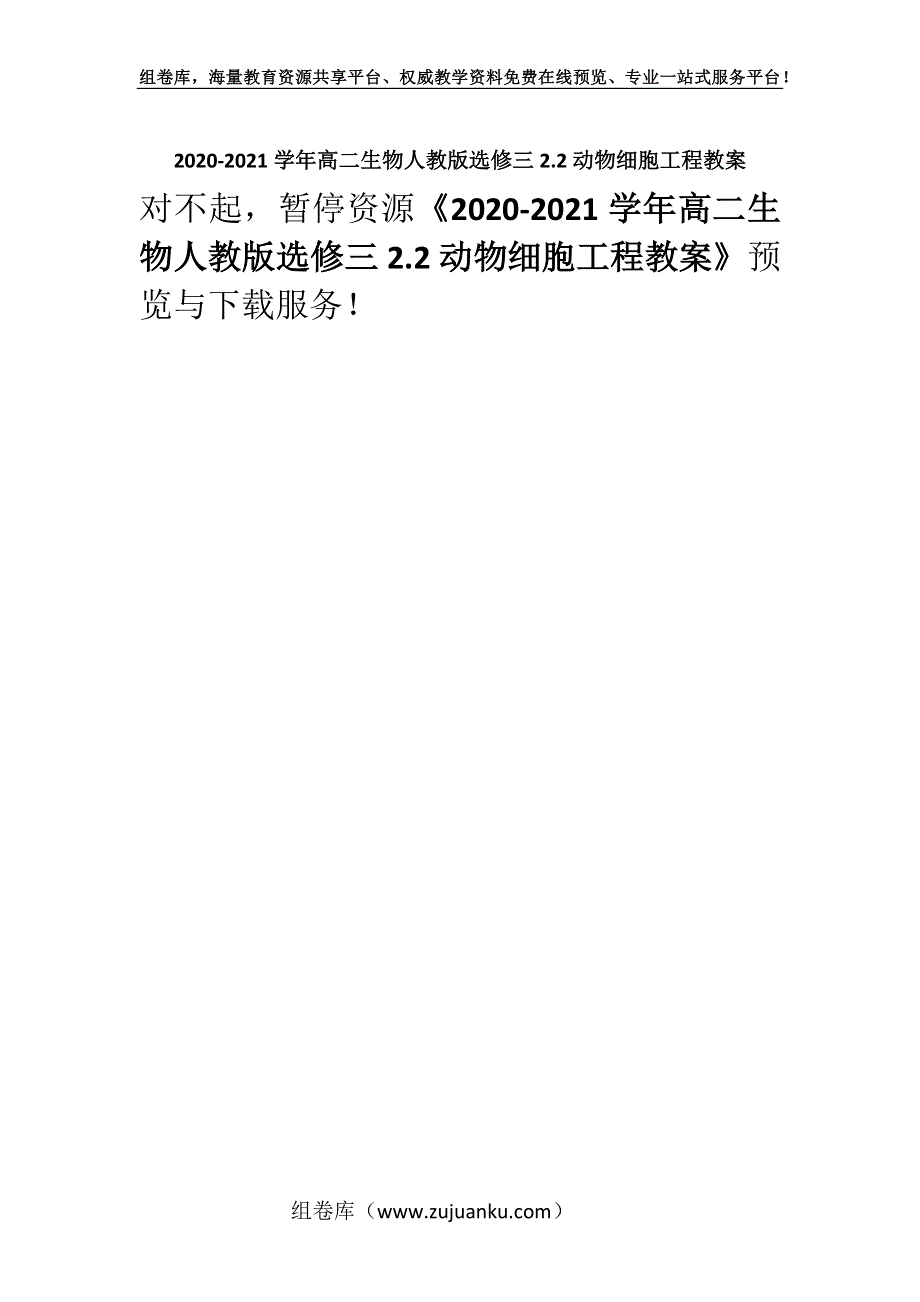 2020-2021学年高二生物人教版选修三2.2动物细胞工程教案.docx_第1页