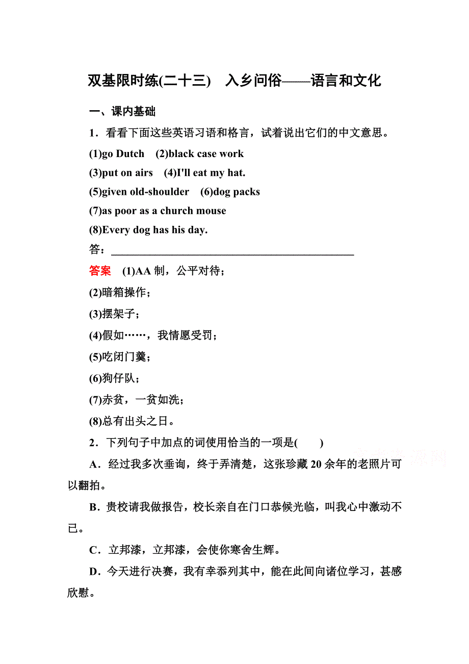 《名师一号》高中语文人教版选修《语言文字应用》双基限时练23入乡问俗——语言和文化.doc_第1页