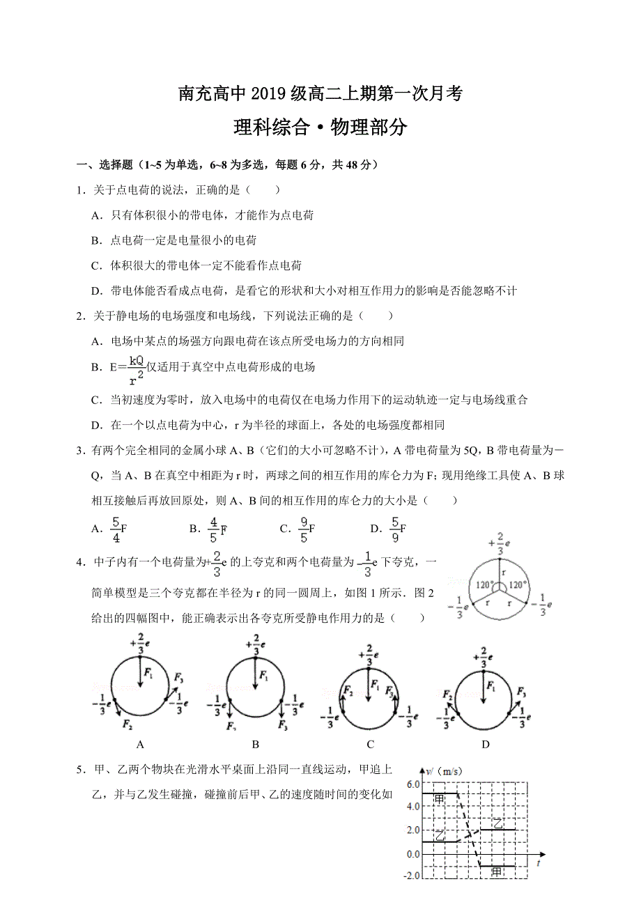 四川省南充高级中学2020-2021学年高二上学期第一次月考物理试题 WORD版含答案.doc_第1页