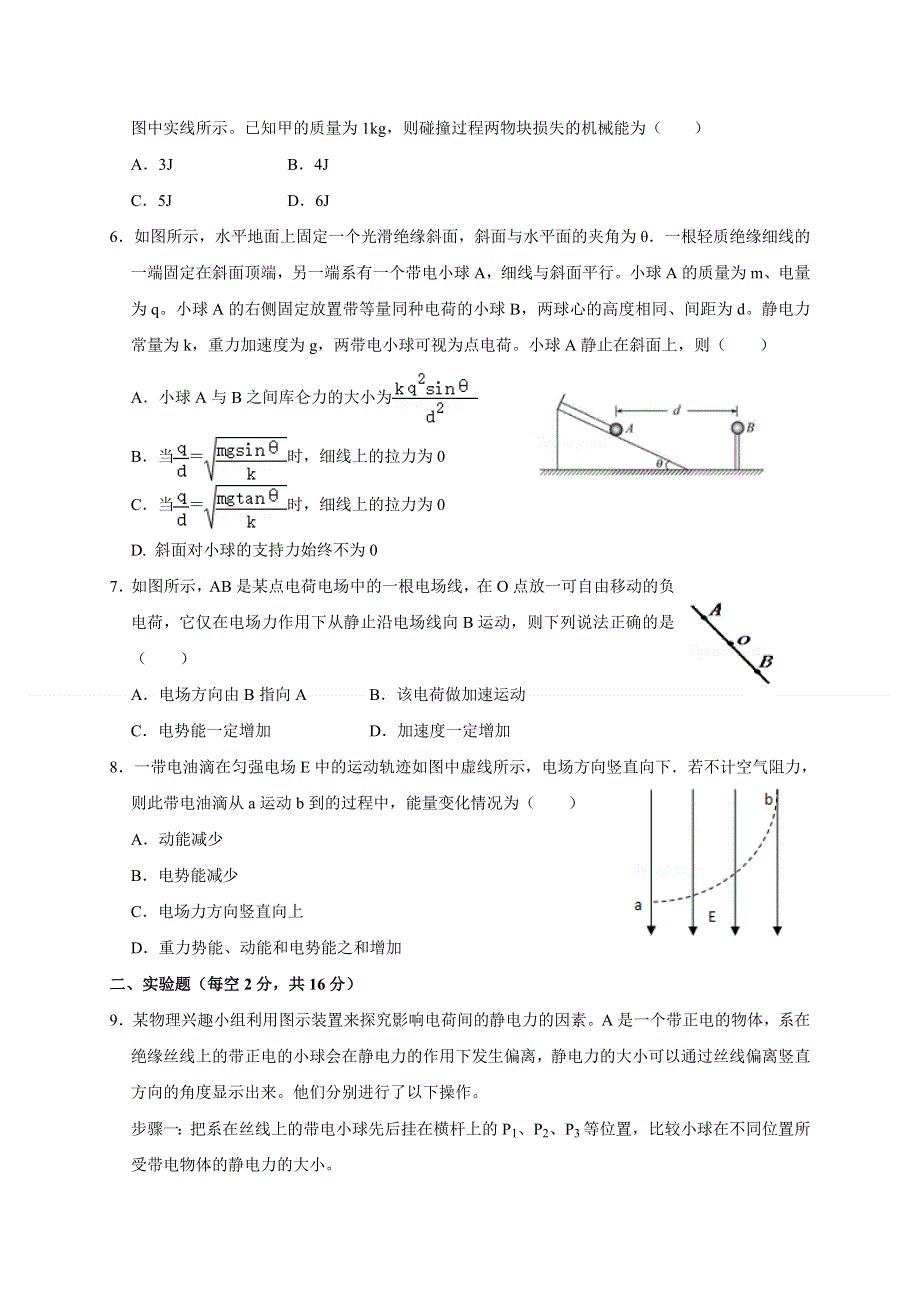 四川省南充高级中学2020-2021学年高二上学期第一次月考物理试题 WORD版含答案.doc_第2页