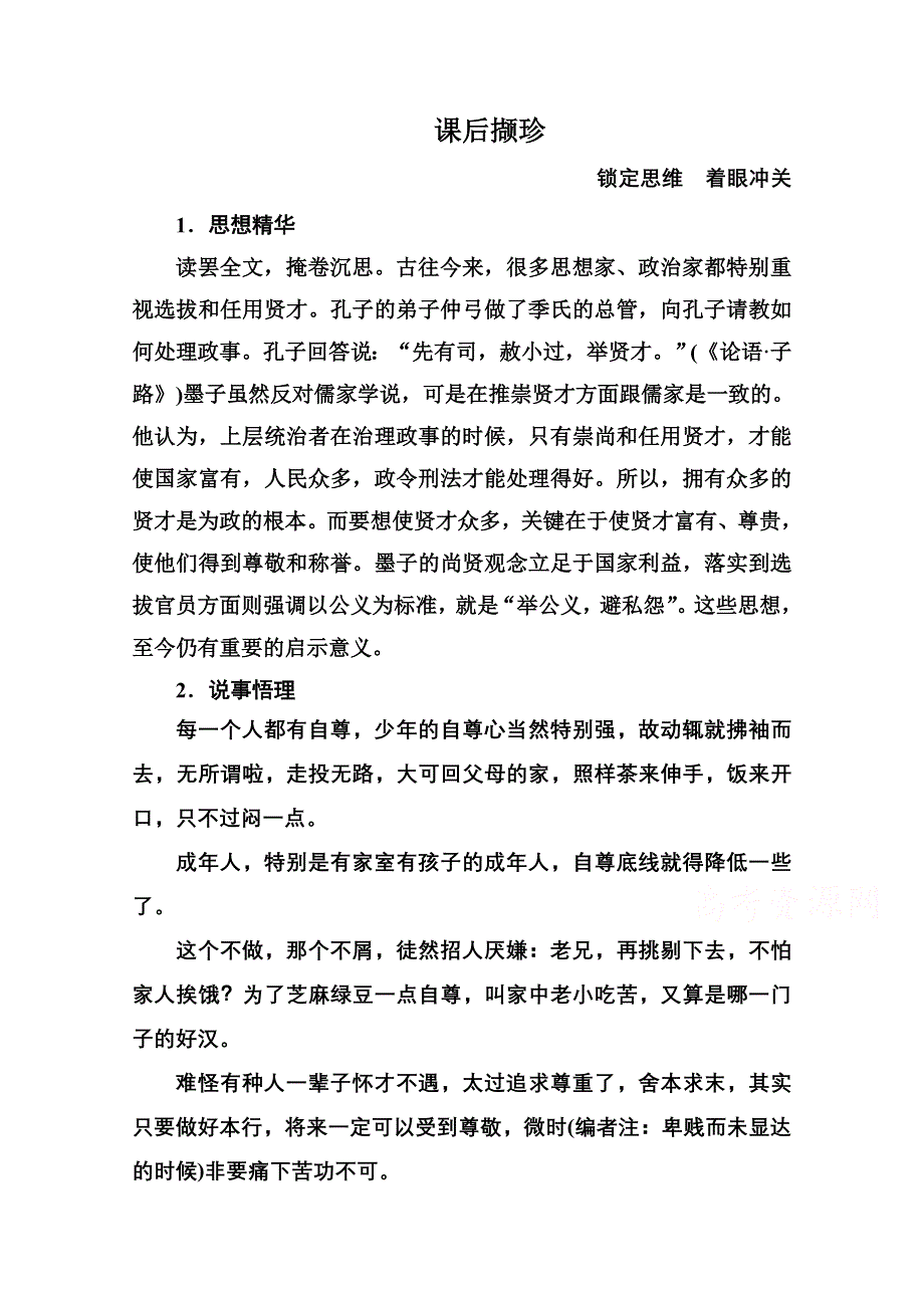 《名师一号》高中语文人教版选修《先秦诸子选读》课后撷珍6-3尚贤.doc_第1页