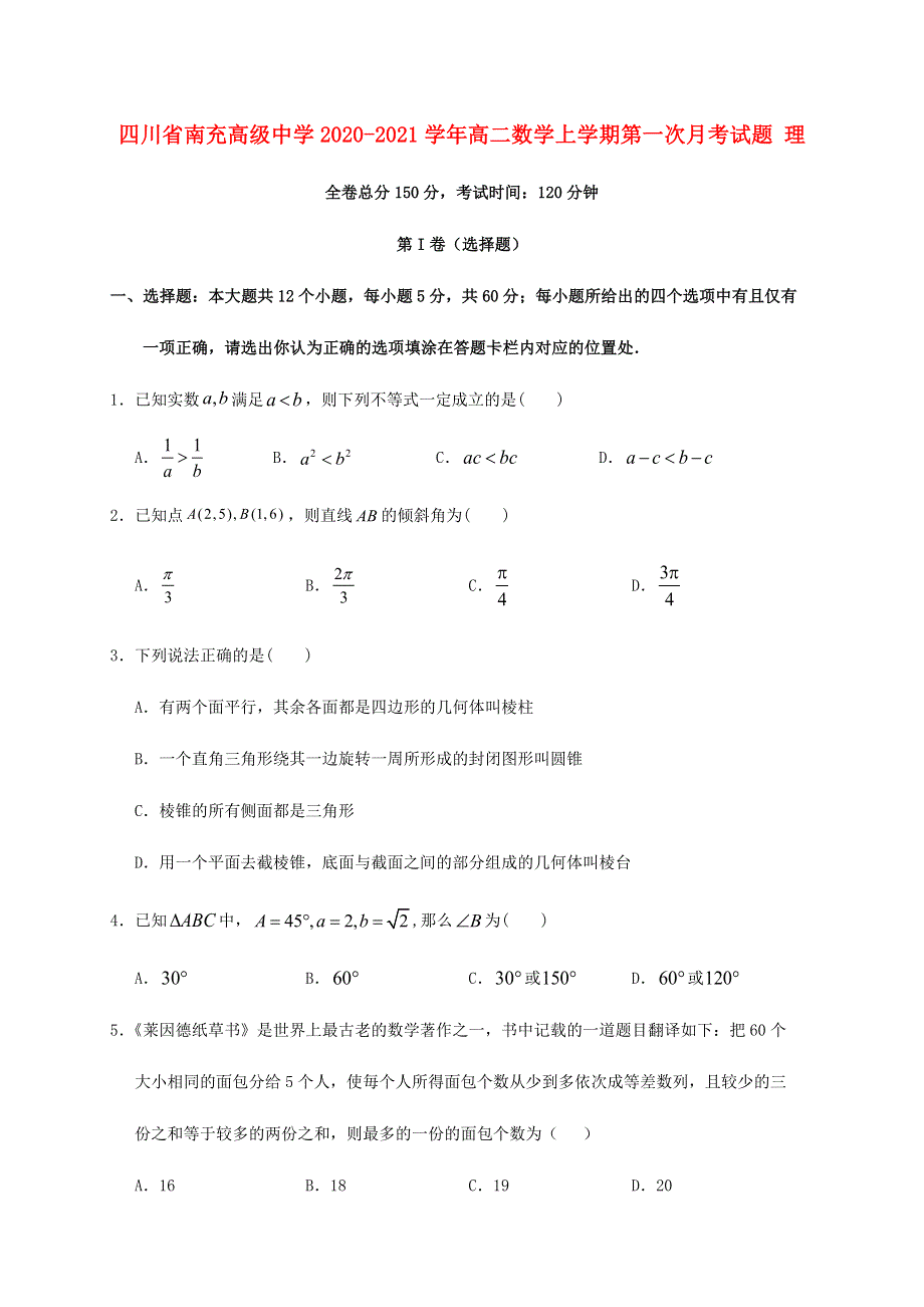 四川省南充高级中学2020-2021学年高二数学上学期第一次月考试题 理.doc_第1页