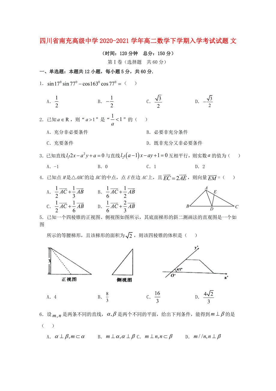 四川省南充高级中学2020-2021学年高二数学下学期入学考试试题 文.doc_第1页