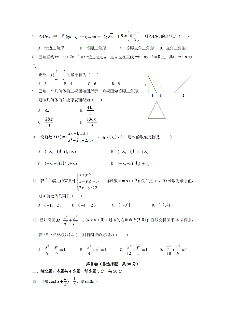 四川省南充高级中学2020-2021学年高二数学下学期入学考试试题 文.doc_第2页