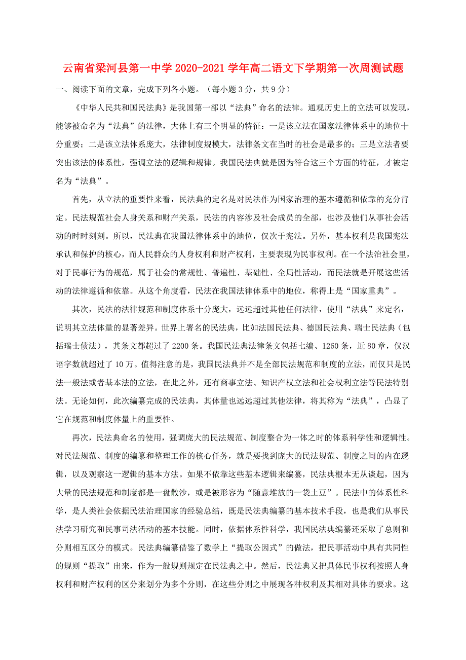 云南省梁河县第一中学2020-2021学年高二语文下学期第一次周测试题.doc_第1页