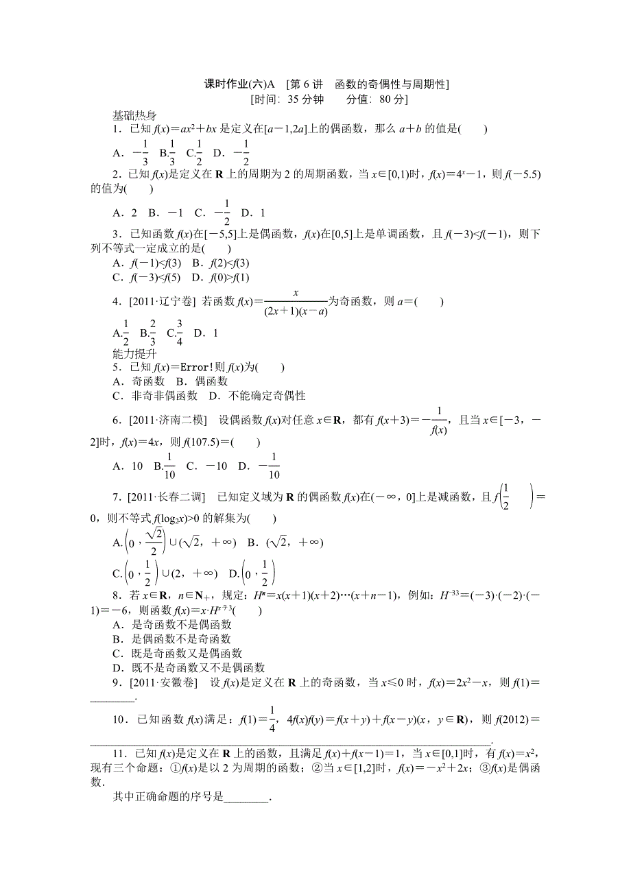 2013届数学高考一轮复习同步训练 文科 第6讲《函数的奇偶性与周期性》北师大版必修1A WORD版含答案.doc_第1页