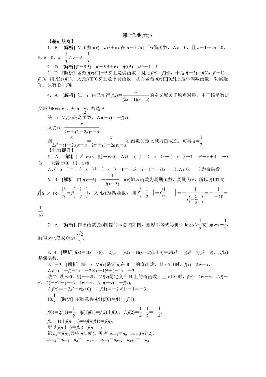 2013届数学高考一轮复习同步训练 文科 第6讲《函数的奇偶性与周期性》北师大版必修1A WORD版含答案.doc_第3页