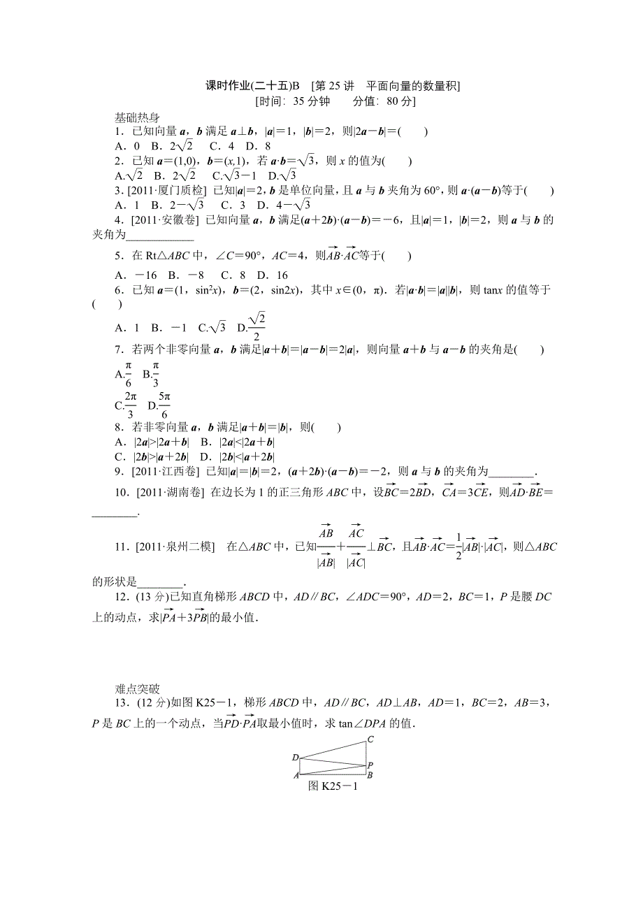 2013届数学高考一轮复习同步训练 文科 第25讲《平面向量的数量积》北师大版必修4B WORD版含答案.doc_第1页