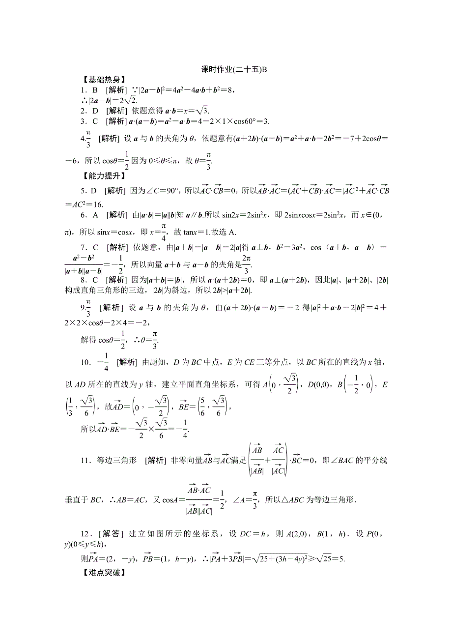 2013届数学高考一轮复习同步训练 文科 第25讲《平面向量的数量积》北师大版必修4B WORD版含答案.doc_第2页