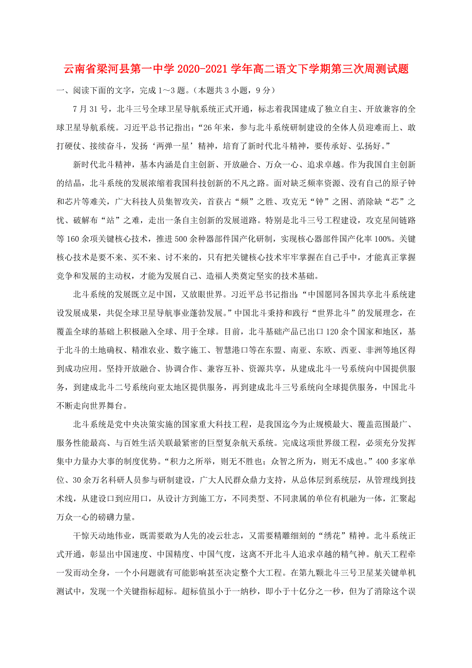 云南省梁河县第一中学2020-2021学年高二语文下学期第三次周测试题.doc_第1页